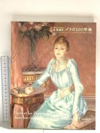 図録 パリの100年展 日仏交流150周年記念 芸術都市 ルノワール、セザンヌ、ユトリロの生きた街1830-1930 2008 毎日放送TBS