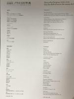 図録 パリの100年展 日仏交流150周年記念 芸術都市 ルノワール、セザンヌ、ユトリロの生きた街1830-1930 2008 毎日放送TBS