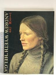 図録 ワイエス展 ヘルガ 1990 読売新聞社