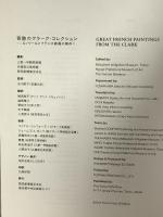 図録 奇跡のクラークコレクション ルノワールとフランス絵画の傑作 THE CLARK 2013 読売新聞東京本社