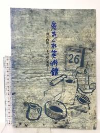 図録 気まぐれ美術館-州之内徹と日本の近代美術- 1997 朝日新聞社 目黒区美術館