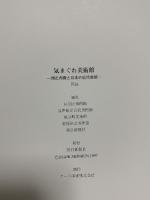図録 気まぐれ美術館-州之内徹と日本の近代美術- 1997 朝日新聞社 目黒区美術館