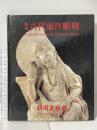 図録 館蔵 古代東洋彫刻 1994 松岡美術館