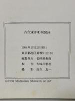 図録 館蔵 古代東洋彫刻 1994 松岡美術館
