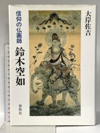 信仰の仏画師鈴木空如 春秋社 大岸 佐吉