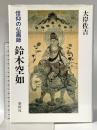 信仰の仏画師鈴木空如 春秋社 大岸 佐吉