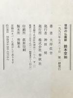信仰の仏画師鈴木空如 春秋社 大岸 佐吉