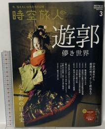 時空旅人 今、伝えたい女性たちの記憶 遊郭 儚き世界 2022.3 Vol.66 株式会社三栄