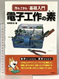 作る、できる/基礎入門電子工作の素 技術評論社 後閑 哲也