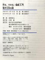 作る、できる/基礎入門電子工作の素 技術評論社 後閑 哲也