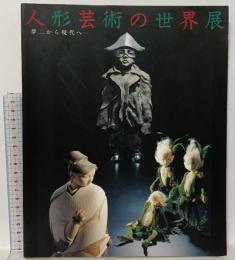 図録 人形芸術の世界展 夢二から現代へ 1995 日本経済新聞社