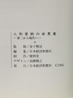 図録 人形芸術の世界展 夢二から現代へ 1995 日本経済新聞社