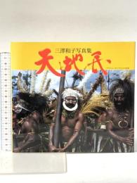 天と地の民: 三澤和子写真集 パプアニューギニアの人々と生活 (Bee Books) 光村印刷 三澤 和子