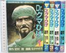 Dr.クマひげ [少年向け：コミックセット] （1～5巻/全5冊セット）講談社 原作：史村翔 画：ながやす巧