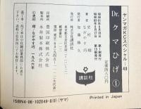 Dr.クマひげ [少年向け：コミックセット] （1～5巻/全5冊セット）講談社 原作：史村翔 画：ながやす巧