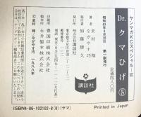 Dr.クマひげ [少年向け：コミックセット] （1～5巻/全5冊セット）講談社 原作：史村翔 画：ながやす巧