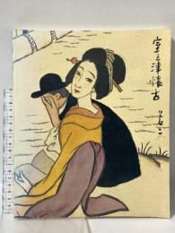 図録 竹久夢二 YUMEJI TAKEHISA 読売新聞社