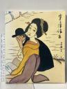 図録 竹久夢二 YUMEJI TAKEHISA 読売新聞社