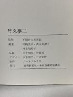 図録 竹久夢二 YUMEJI TAKEHISA 読売新聞社