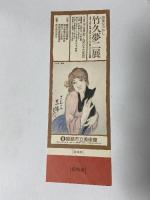 図録 竹久夢二 YUMEJI TAKEHISA 読売新聞社
