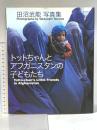トットちゃんとアフガニスタンの子どもたち: 田沼武能写真集 岩崎書店 田沼 武能
