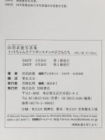 トットちゃんとアフガニスタンの子どもたち: 田沼武能写真集 岩崎書店 田沼 武能