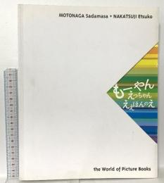 図録 モーやんえっちゃんええほんのえ 元永定正+中辻悦子 絵本原画展 2007 伊丹市立美術館