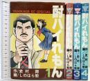 酎ハイれもん （1~4巻/全4冊セット） [マーケットプレイス コミックセット] 講談社 作：史村翔 画：しのはら 勉