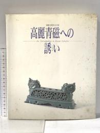 図録 高麗青磁への誘い―開館10周年記念展 1992年 財団法人大阪市美術振興協会