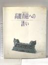 図録 高麗青磁への誘い―開館10周年記念展 1992年 財団法人大阪市美術振興協会