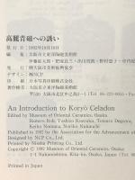 図録 高麗青磁への誘い―開館10周年記念展 1992年 財団法人大阪市美術振興協会