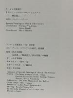 図録 スペイン美術展1 16・17世紀 エル・グレコ、ベラスケスの時代 1985 西部美術館