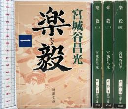 楽毅（1～4巻/全4冊セット）新潮文庫 宮城谷昌光 平成１４年