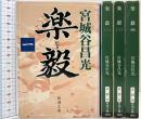 楽毅（1～4巻/全4冊セット）新潮文庫 宮城谷昌光 平成１４年