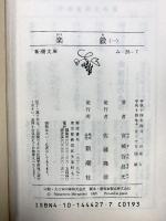楽毅（1～4巻/全4冊セット）新潮文庫 宮城谷昌光 平成１４年