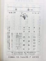楽毅（1～4巻/全4冊セット）新潮文庫 宮城谷昌光 平成１４年