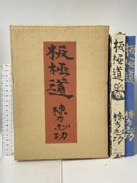 板極道 中央公論社 棟方志功