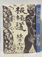 板極道 中央公論社 棟方志功