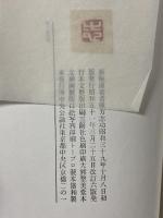 板極道 中央公論社 棟方志功