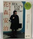 暮らしの手帖別冊 「暮らしの手帖」初代編集長 花森安治 暮らしの手帖社