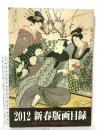 図録 2012 新春版画目録 2012 東州斎