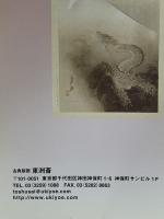 図録 2012 新春版画目録 2012 東州斎