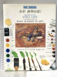 水彩 静物を描く (「アートスクール」シリーズ) 美術出版社 エリザベス・ジェーン ロイド