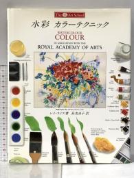 水彩 カラーテクニック (「アートスクール」シリーズ) 美術出版社 レイ スミス