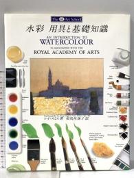 水彩 用具と基礎知識 (「アートスクール」シリーズ) 美術出版社 レイ スミス