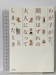 わが子が期待はずれの大人になってしまったとき 創元社 ジェーン アダムズ