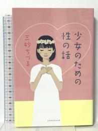 少女のための性の話 ミツイパブリッシング 三砂 ちづる