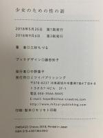 少女のための性の話 ミツイパブリッシング 三砂 ちづる