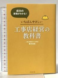 成功の原理がわかる! いちばんやさしい工事店経営の教科書 ダイヤモンド社 青木 忠史