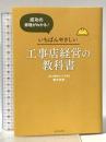 成功の原理がわかる! いちばんやさしい工事店経営の教科書 ダイヤモンド社 青木 忠史